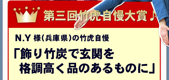 第三回竹虎自慢大賞♪