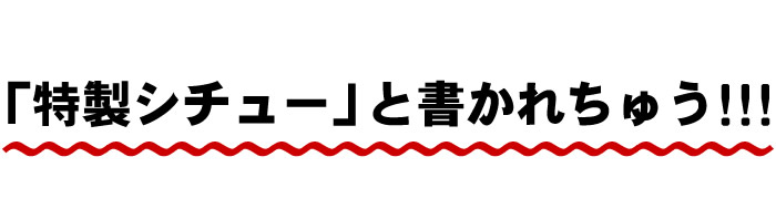「特製シチュー」と書かれちゅう!!!