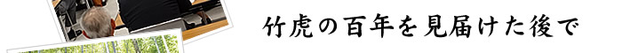 竹虎の百年を見届けた後で