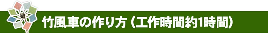 竹風車の作り方