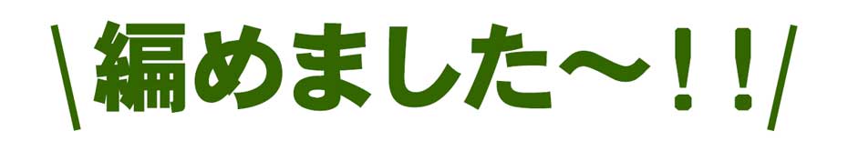 編めました