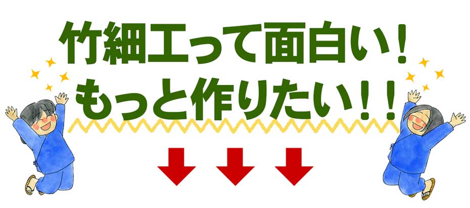 竹細工っておもしろい！もっと作りたい！