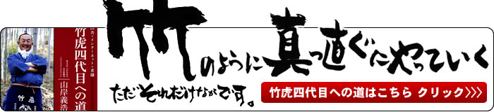 竹虎四代目への道