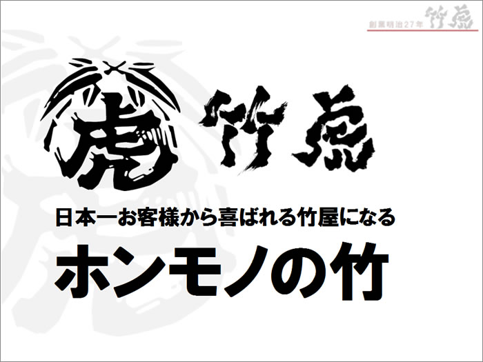 日本一お客様に喜ばれる竹屋になる