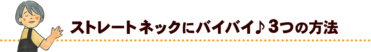 ストレートネックにバイバイ3つの方法