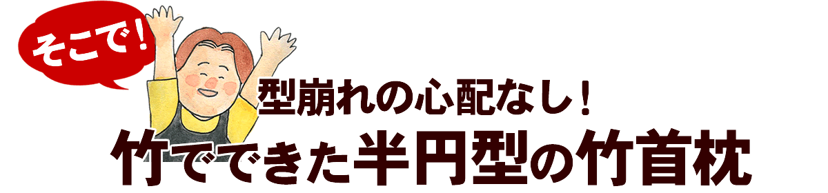 そこで型崩れの心配なし竹でできた半円型の竹首枕