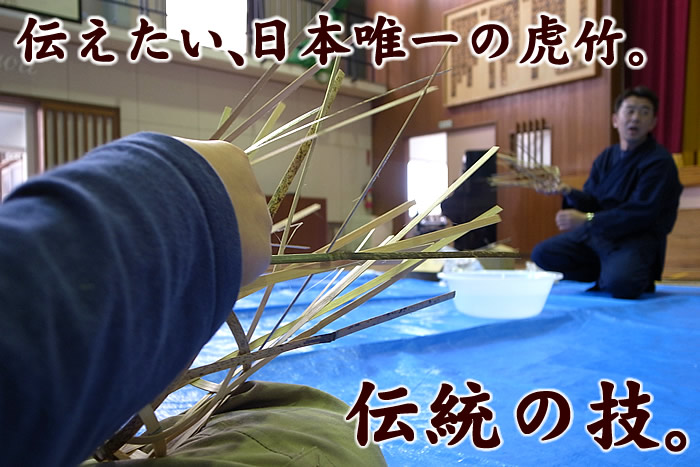 伝えたい、日本唯一の虎竹。伝統の技。
