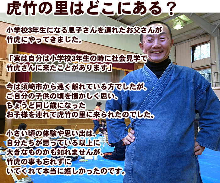 虎竹の里はどこにある?