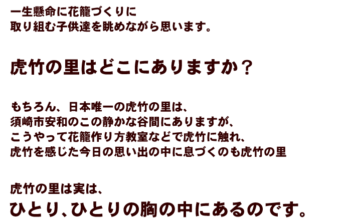 ひとり、ひとりの胸の中にあるのです。