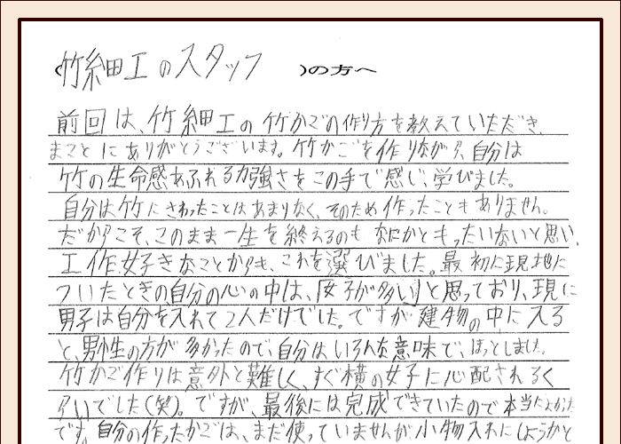 竹細工のスタッフの方へ