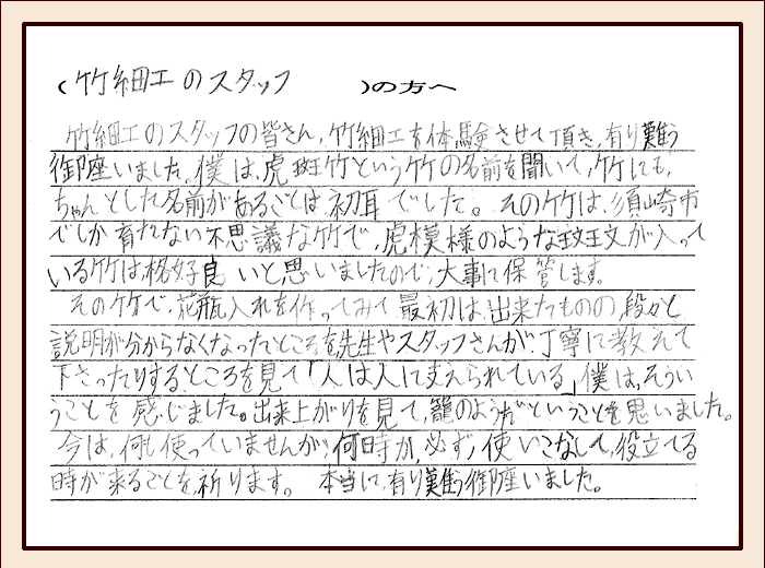 竹細工のスタッフの方へ