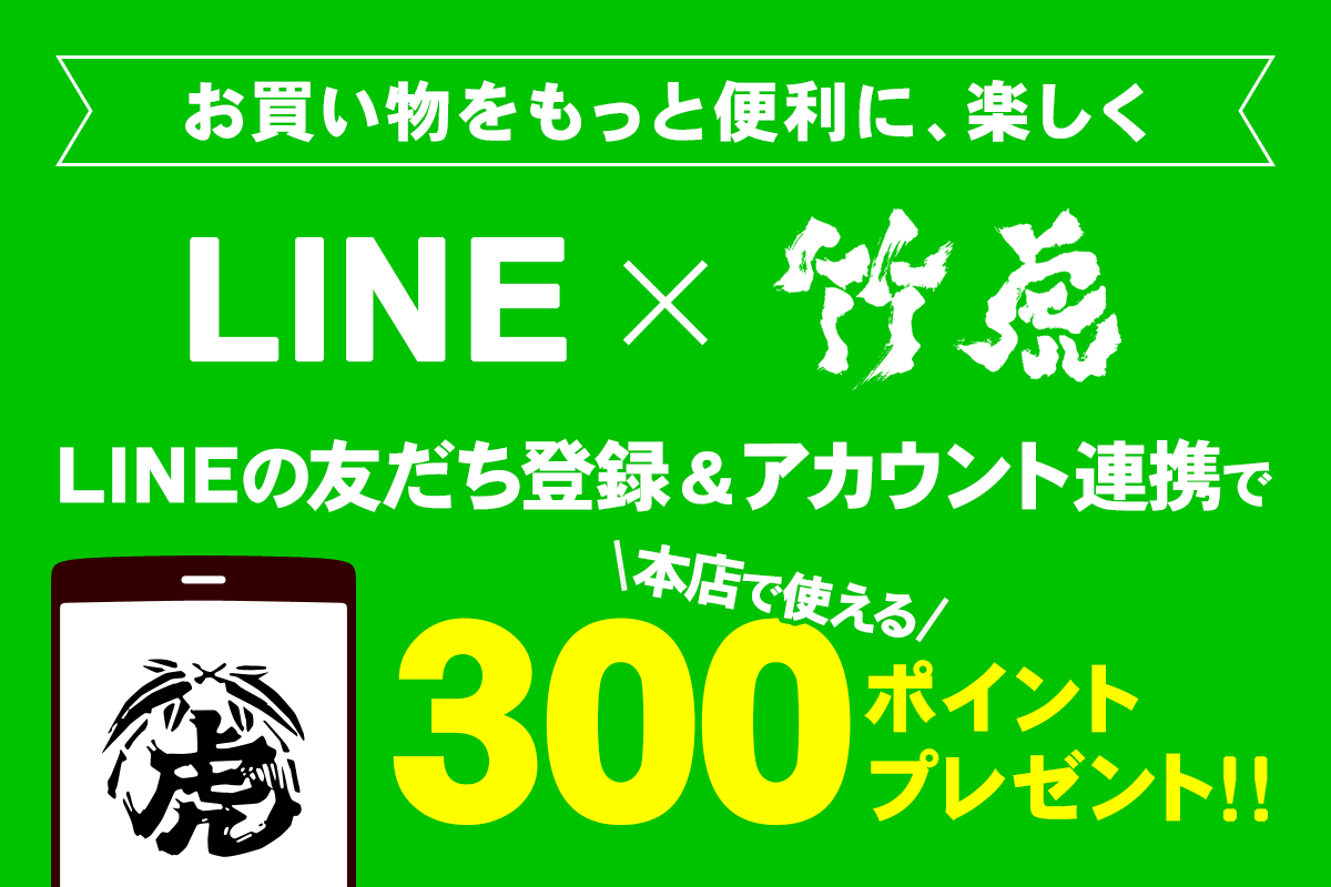 LINEの友だち登録＆アカウント連携で竹虎本店で使える300ポイントプレゼント