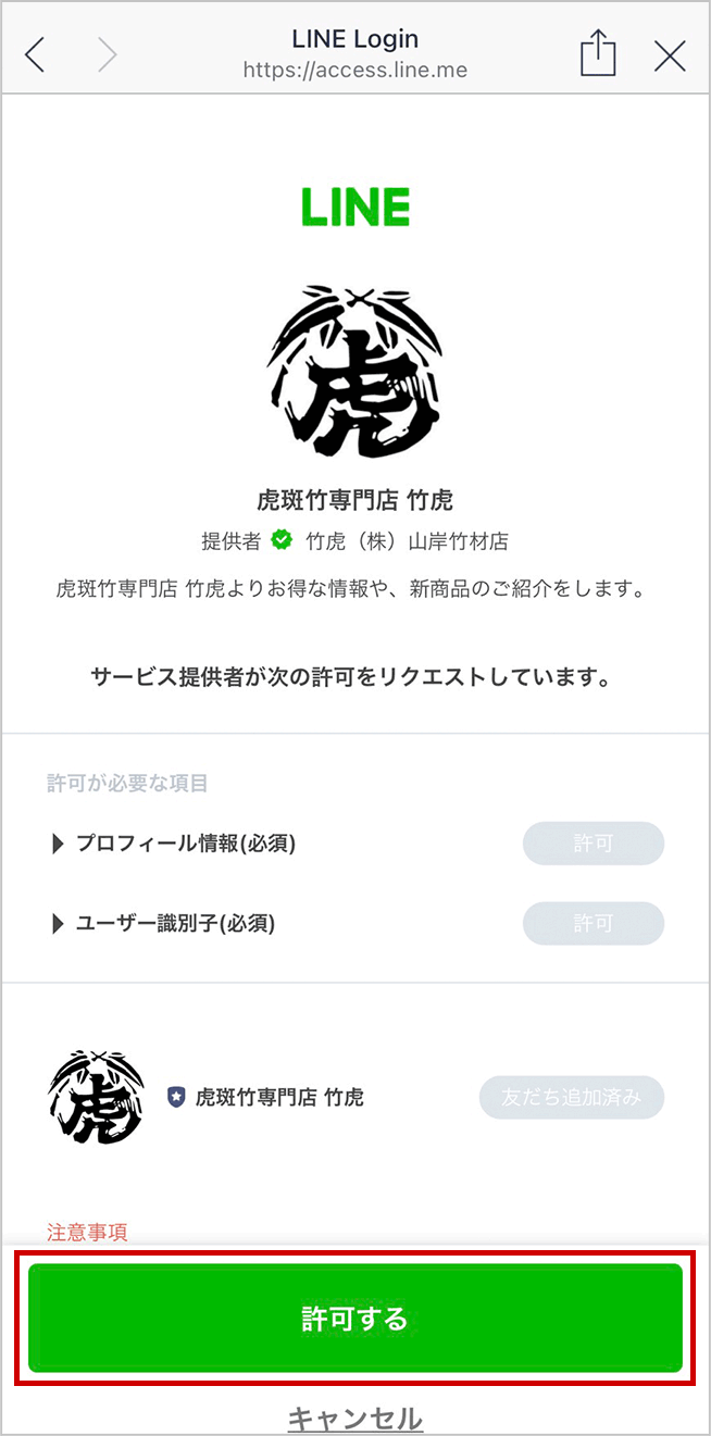 LINE ID連携　許可