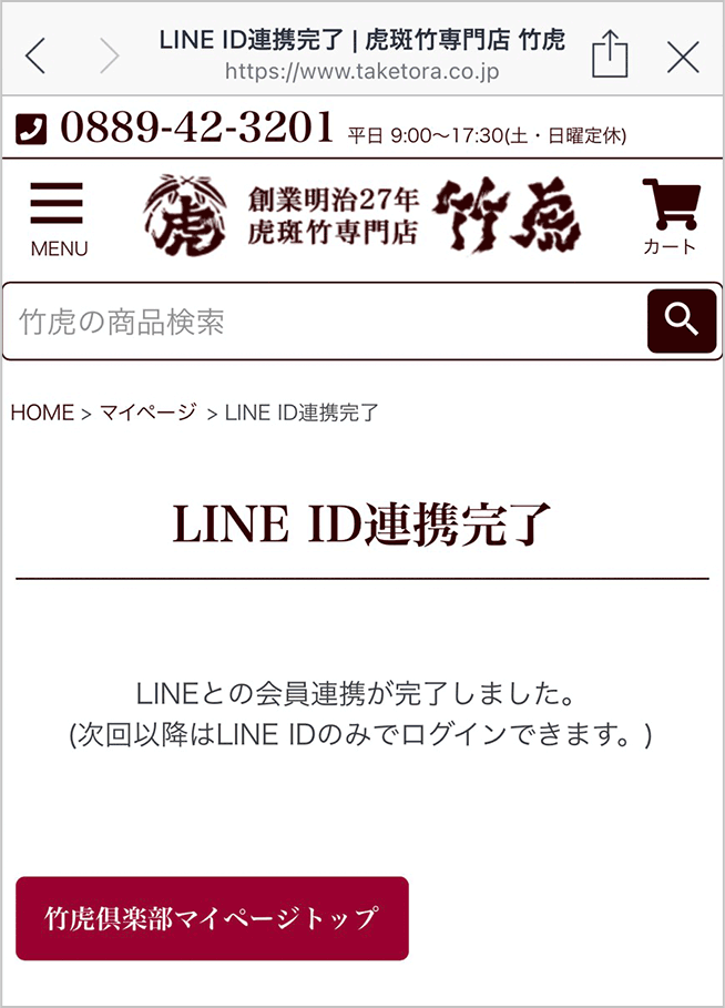LINE ID連携完了