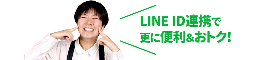 LINE ID連携で更に便利でお得