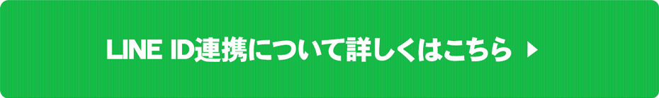 LINE ID連携について詳しくはこちら