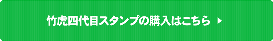 竹虎四代目スタンプの購入はこちら