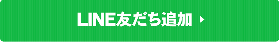 LINE友だち登録へ