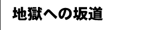 地獄への坂道