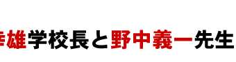 吉田幸雄学校長と野中義一先生