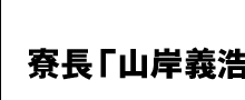 寮長「山岸義浩」誕生