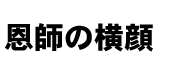 恩師の横顔