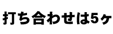 打ち合わせは5ヶ月前から！