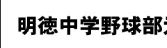 明徳中学野球部元監督