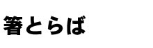 箸とらば