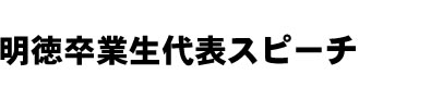 明徳卒業生代表スピーチ