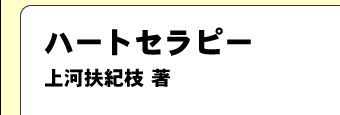 ハートセラピー　上河扶紀枝 著