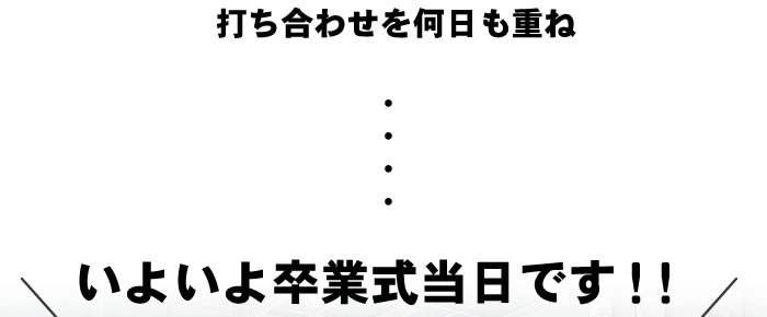 いよいよ卒業式当日です！！