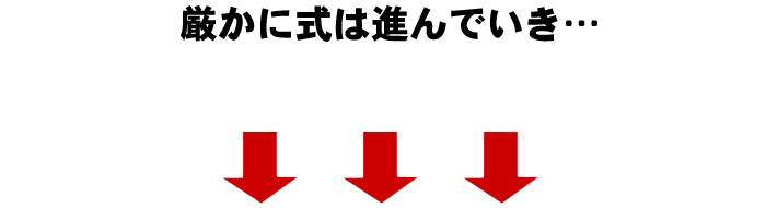 厳かに式は進んでいき...