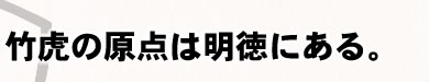 竹虎の原点は明徳にある。