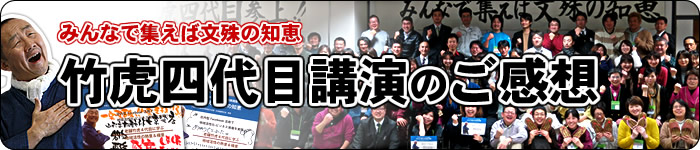 竹虎四代目講演ご感想「みんなで集えば文殊の知恵」