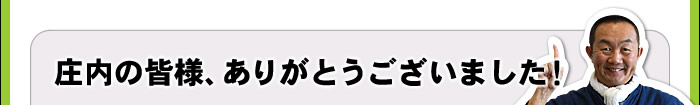 庄内の皆様、ありがとうございました！