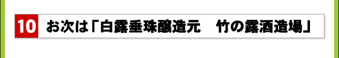 お次は「白露垂珠醸造元 竹の露酒造場」