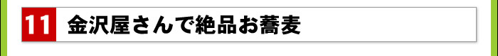 金沢屋さんで絶品お蕎麦