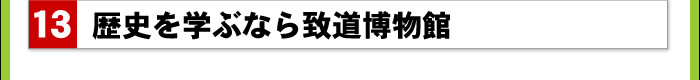 歴史を学ぶなら致道博物館