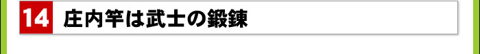 庄内竿は武士の鍛錬
