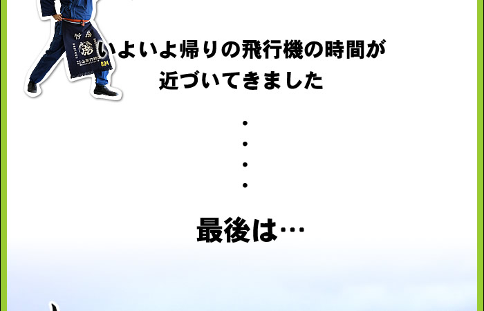 いよいよ帰りの飛行機の時間が近づいてきました