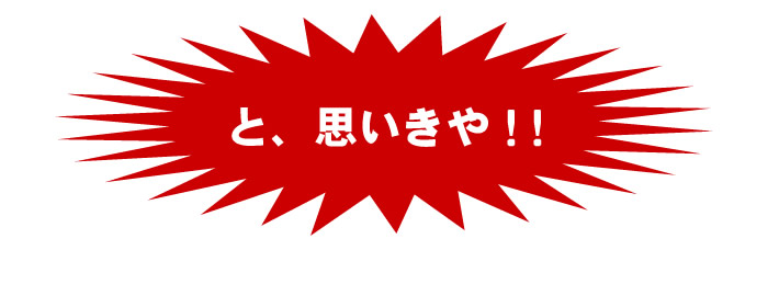 と、思いきや!!