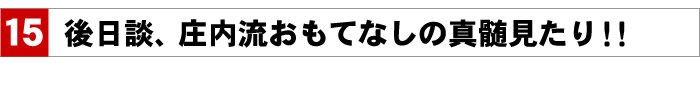 後日談、庄内流おもてなしの真髄見たり!!