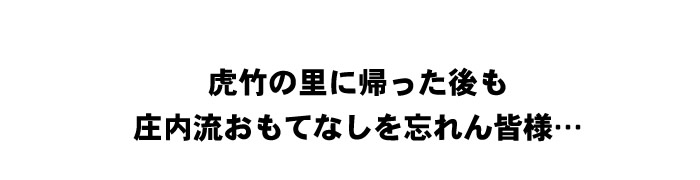 虎竹の里に帰った後も