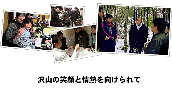 沢山の笑顔と情熱を向けられて