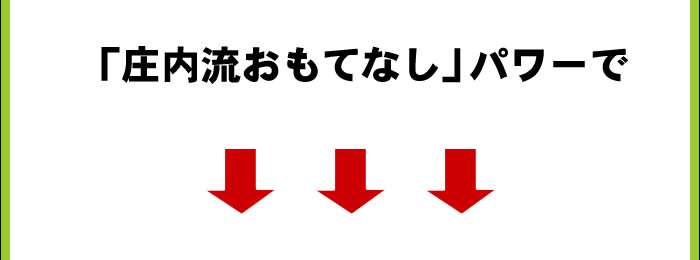「庄内流おもてなし」パワーで