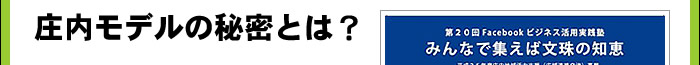 庄内モデルの秘密とは?