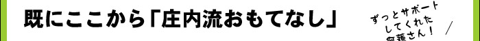 既にここから「庄内流おもてなし」