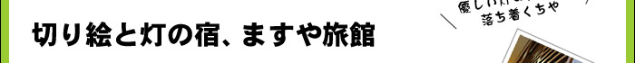 切り絵と灯の宿、ますや旅館