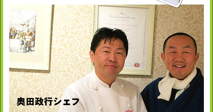 奥田政行シェフ